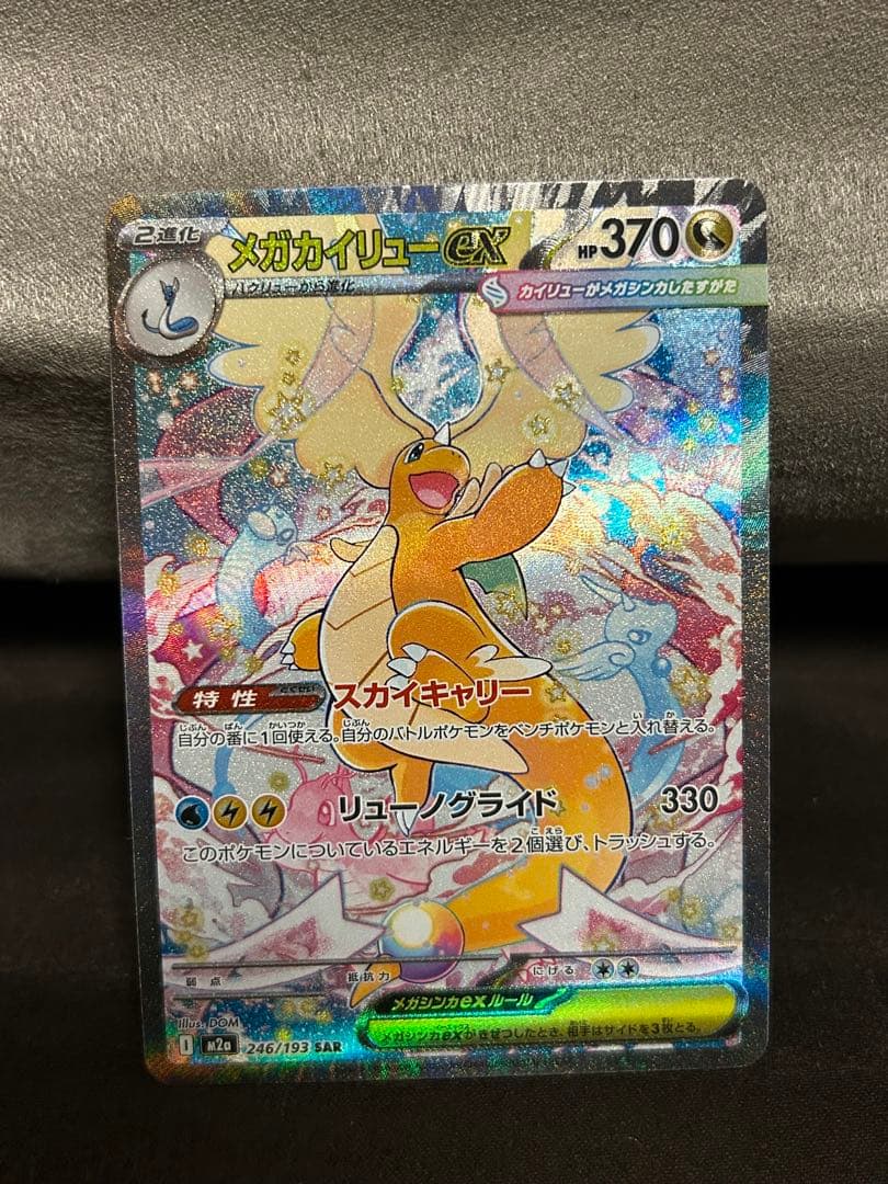 メガドリーム メガカイリューex SAR