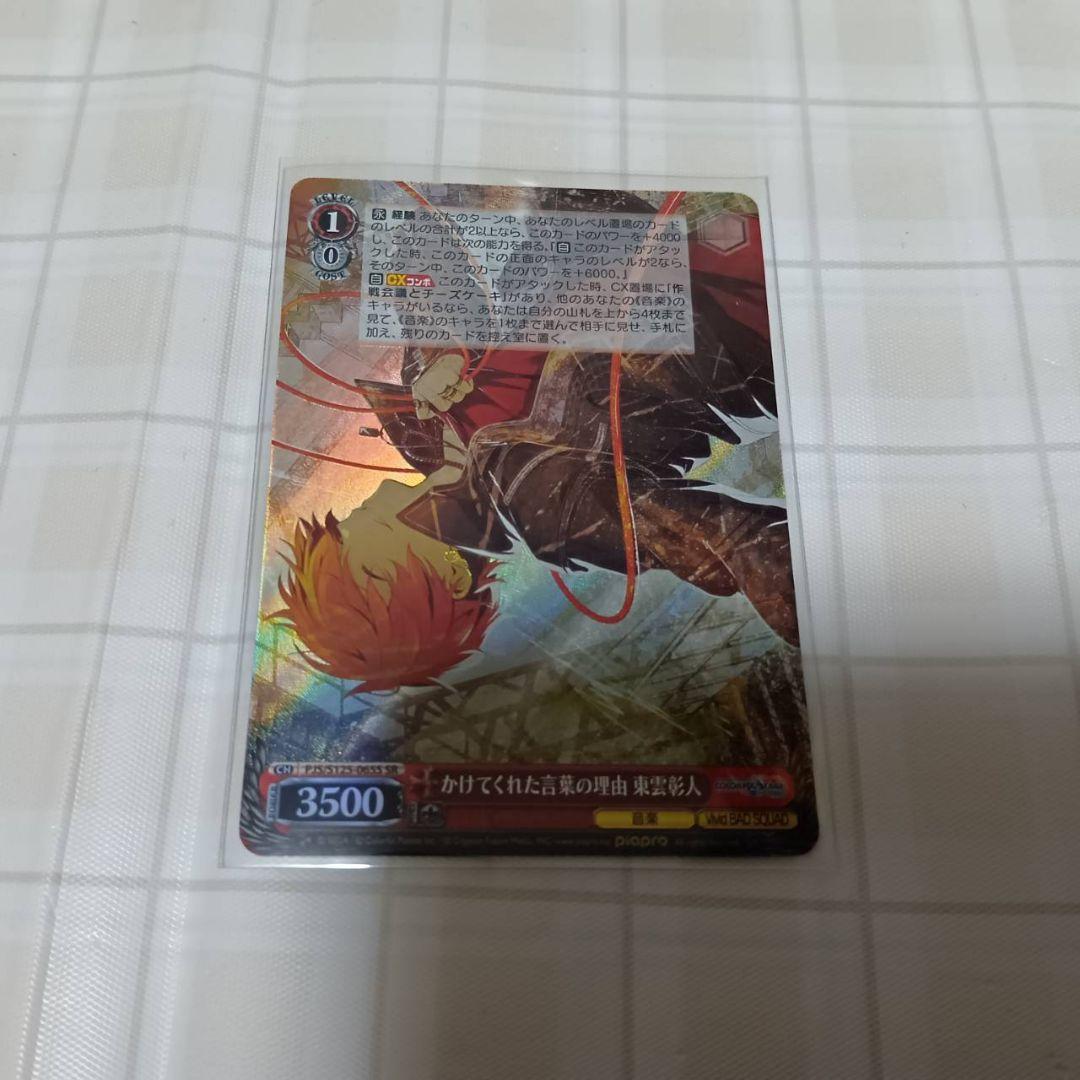 最安値 プロセカ ヴァイスシュヴァルツ かけてくれた言葉の理由 東雲