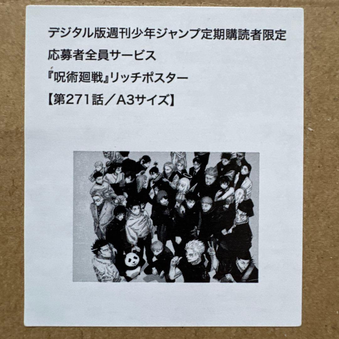 呪術廻戦 第271話 A3 リッチポスター 応募者全員サービス - メルカリ