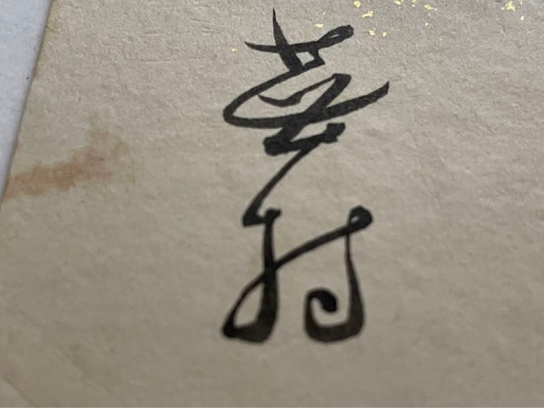 与謝蕪村 俳句 俳人 短冊 菜の花や 月は東に 日は西に 書 古筆 - メルカリ