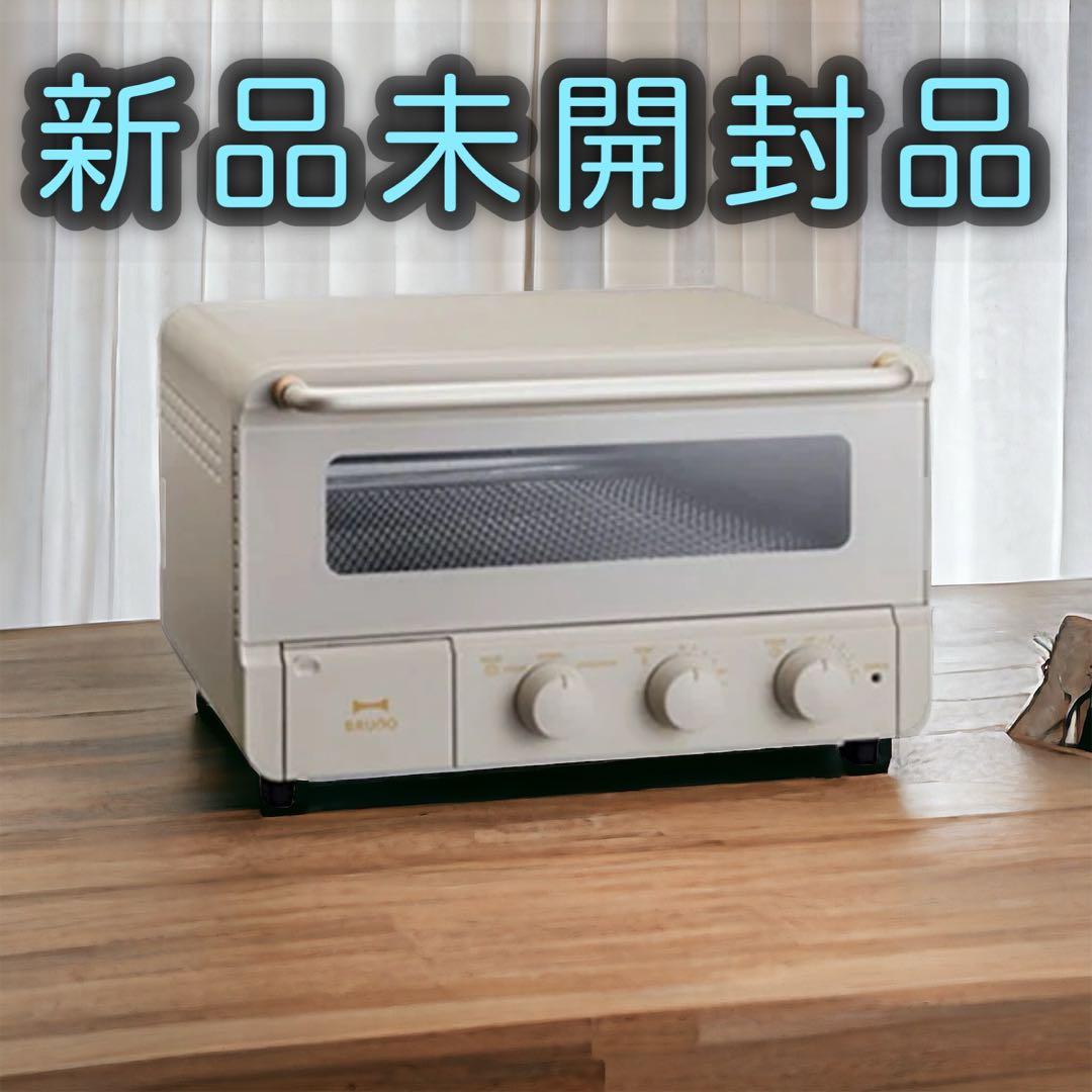 未開封！BRUNO スチーム&ベイクトースターグレージュ