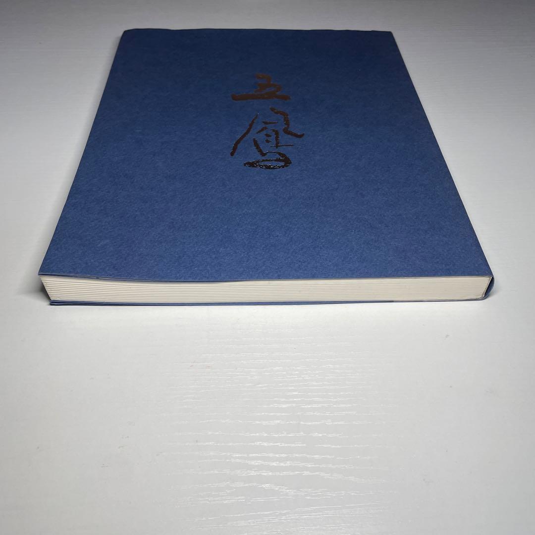 図録 日比野五鳳展 生誕100年記念 かな書の巨匠 大塚巧芸社 書道 作品