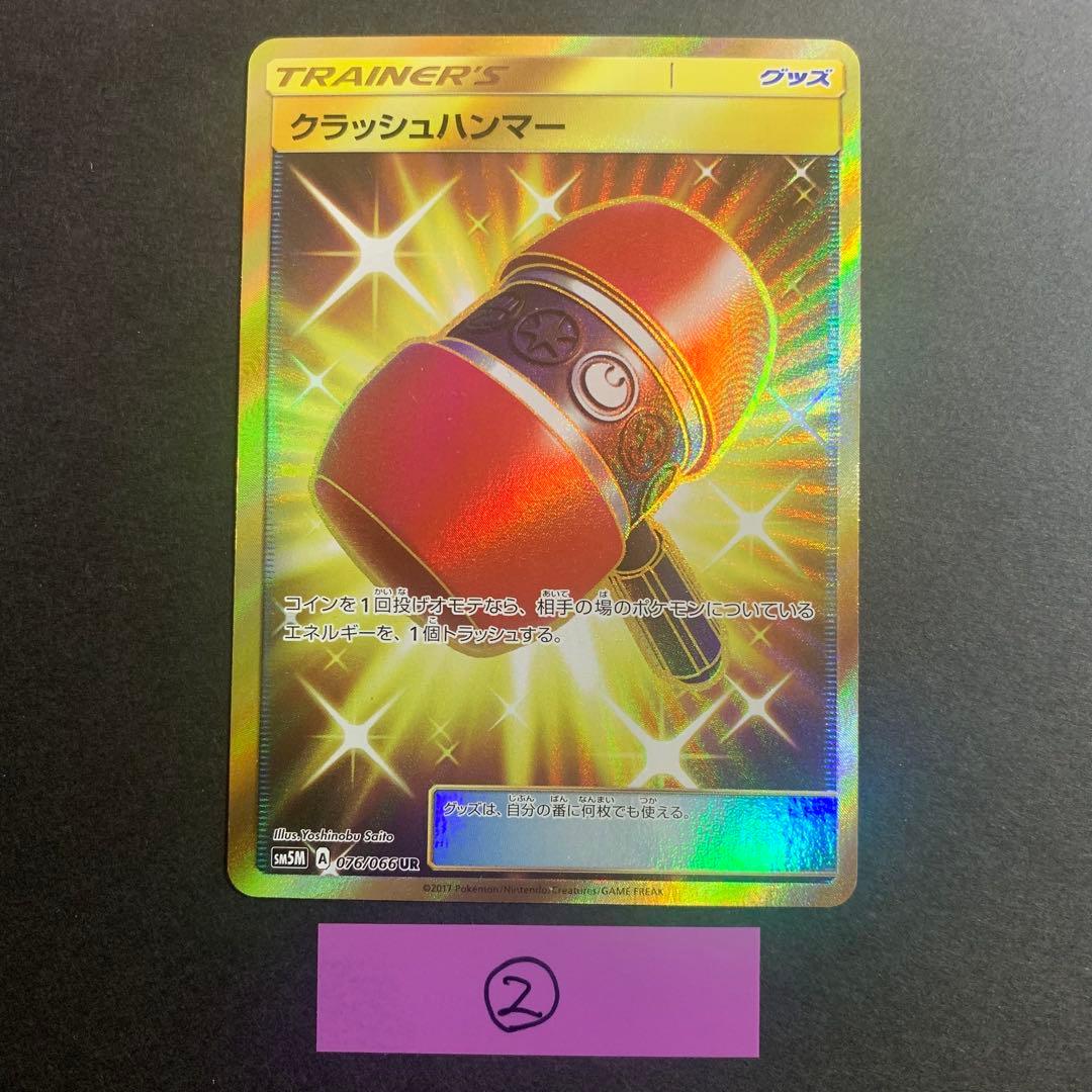 クラッシュハンマー UR SM5M ウルトラムーン 076/066 4枚セット