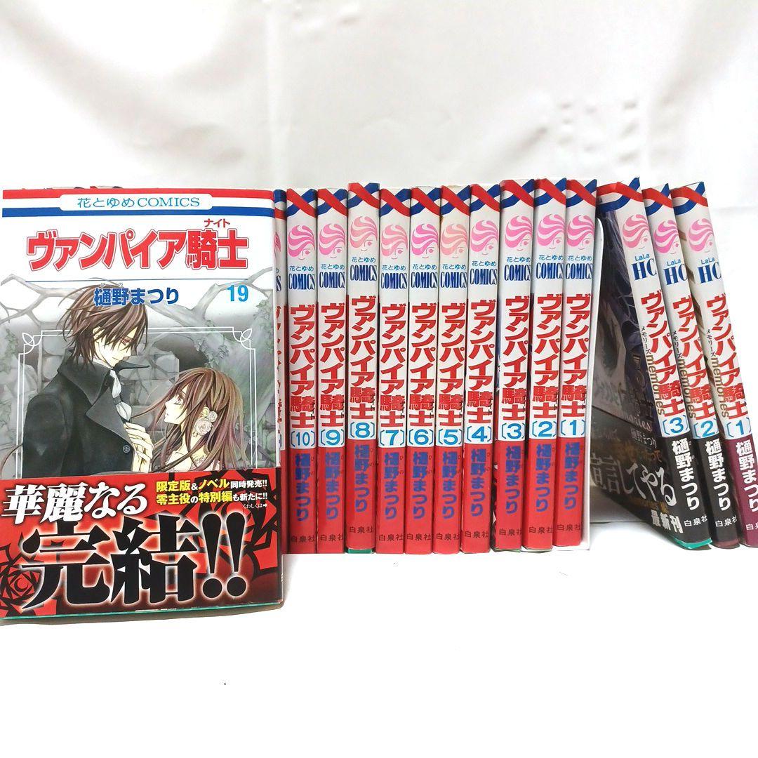 ヴァンパイア騎士 1〜19巻＋メモリーズ 1冊 全巻セット 漫