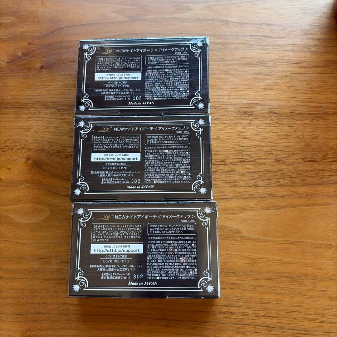 ナイトアイボーテII StreeTrend 二重メイク 3ml 3個セット