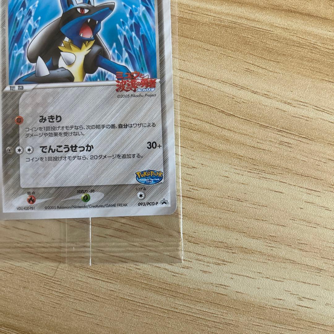 新品未開封】ポケパーク 波導のルカリオ プロモ093/PCG-P 未開封