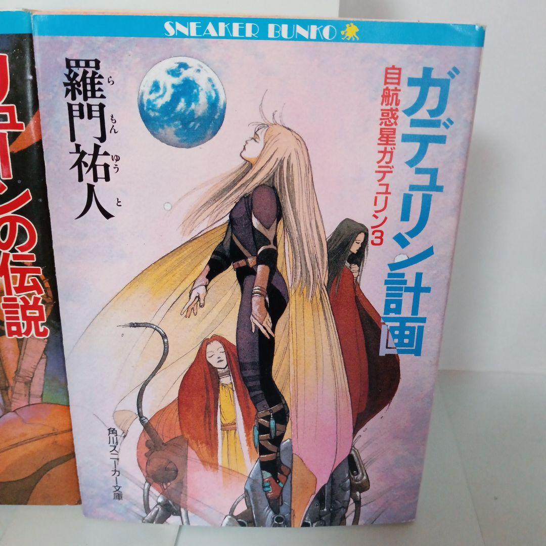 自航惑星ガデュリン 角川スニーカー文庫 羅門祐人 全巻セット - メルカリ