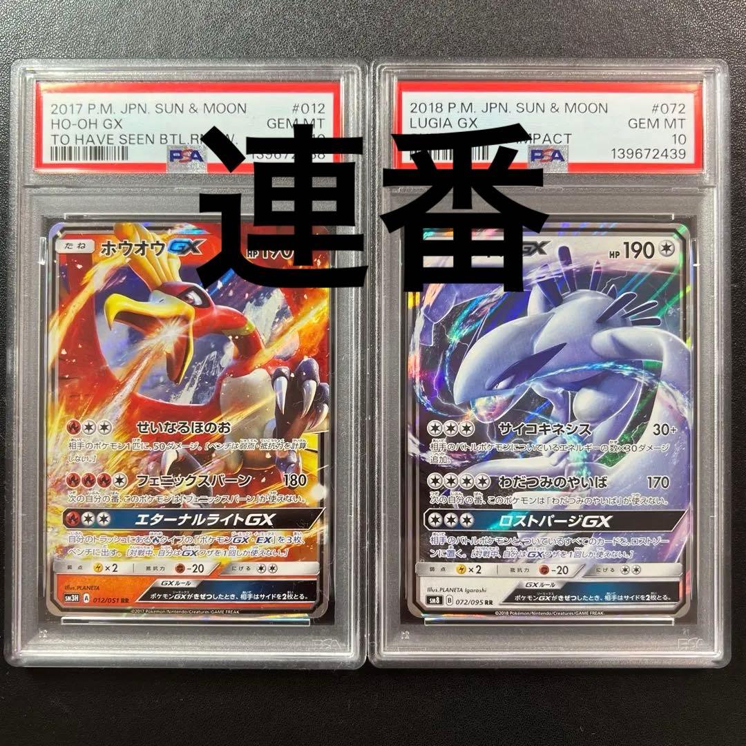 ポケモンカード 連番 ホウオウGX ルギアGX psa10 - メルカリ