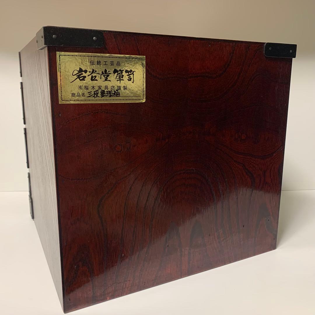岩谷堂箪笥 三段整理箱 桜木家具製 小引き出し 収納 漆 南部鉄器