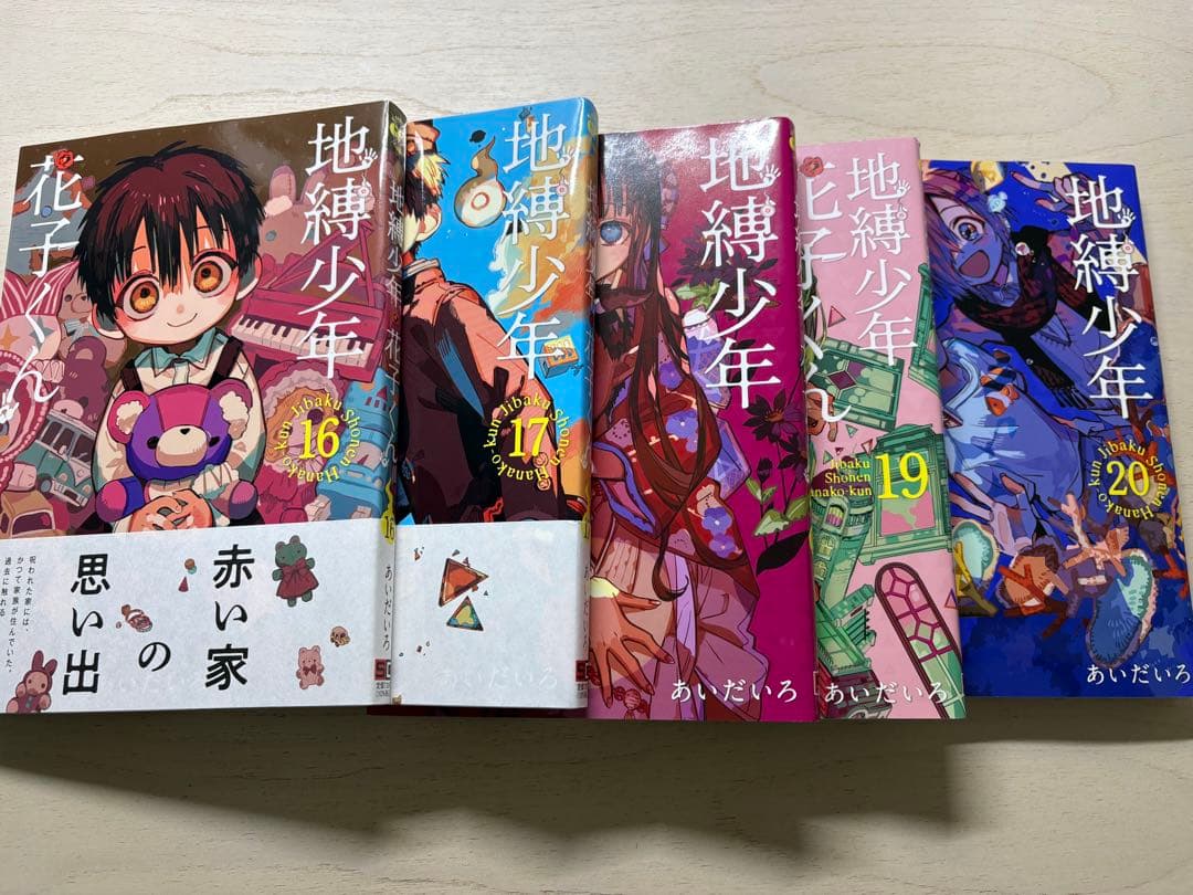 地縛少年花子くん 全20巻セット