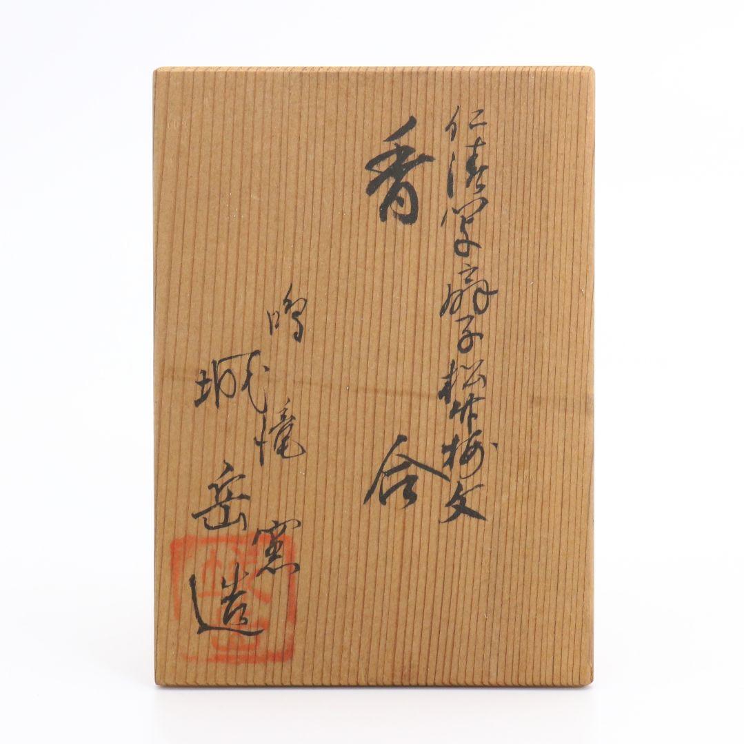 鳴滝窯 橋本城岳作 仁清写扇子松竹梅文 香合 茶道具 共箱 AT314 NT1