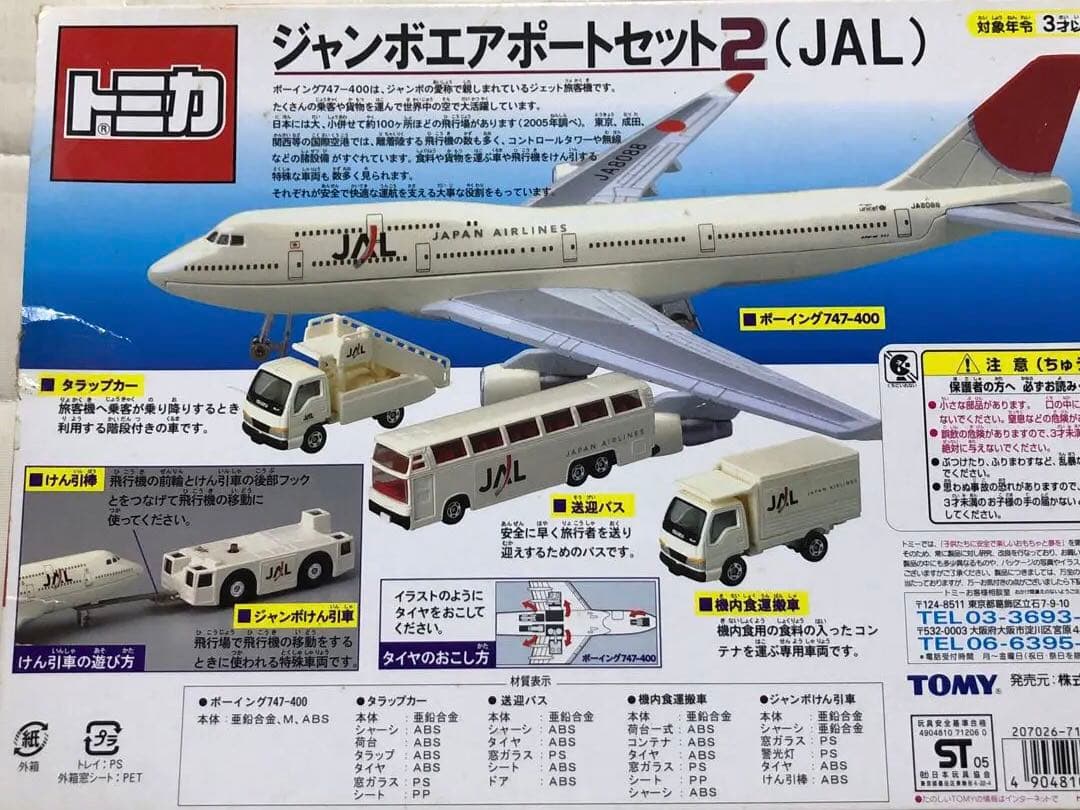 トミカ　ジャンボエアポートセット2  JAL