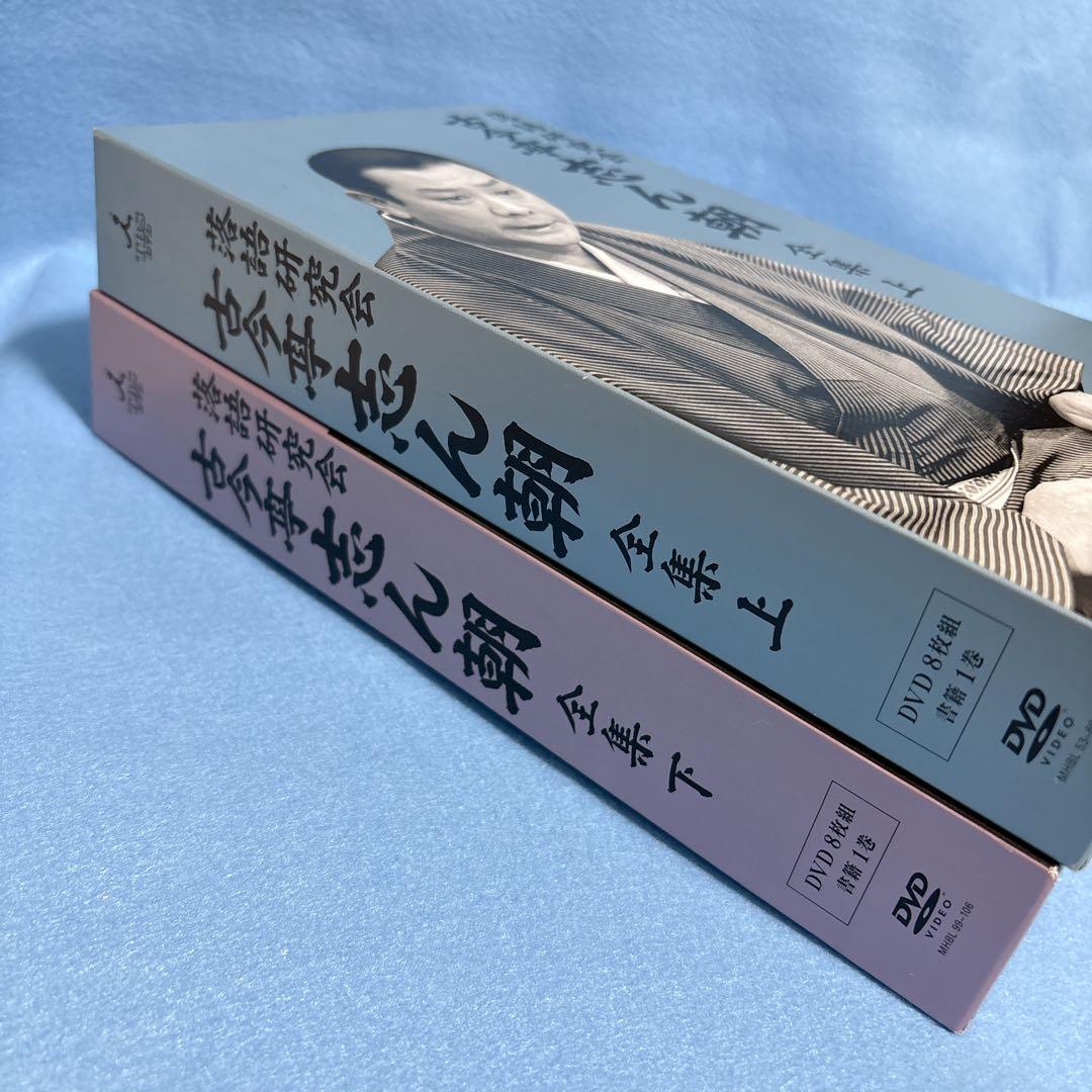 落語研究会 古今亭志ん朝 全集 上・下セット