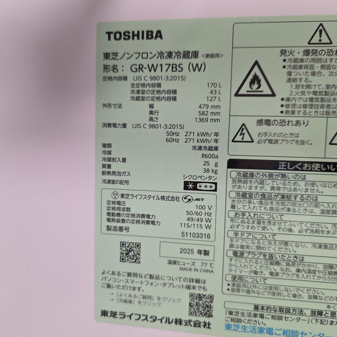 2025年製 東芝 冷蔵庫 美品 170L GR-W17BS(W)