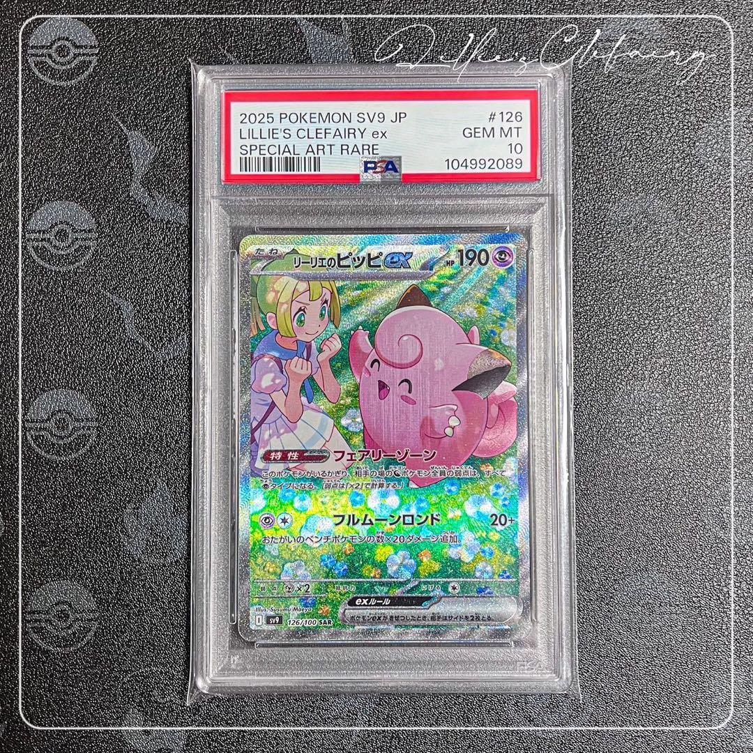 リーリエのピッピex SAR PSA10