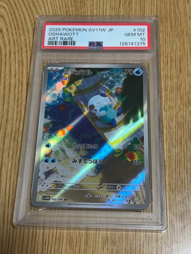 PSA10】 ポケモンカードゲーム ミジュマルAR102/086ホワイトフレア