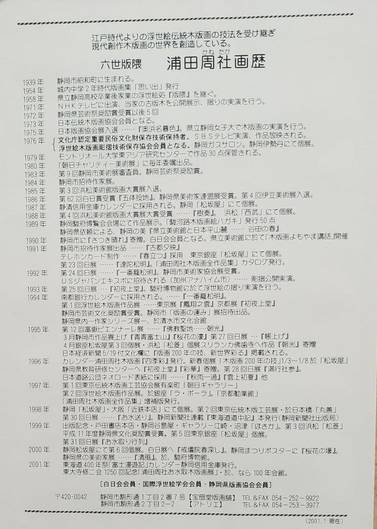 浦田周社作　版画『午歳の春』