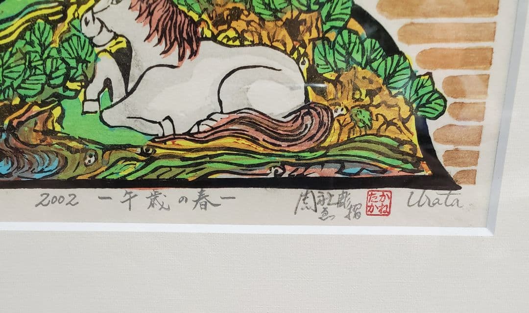 浦田周社作　版画『午歳の春』