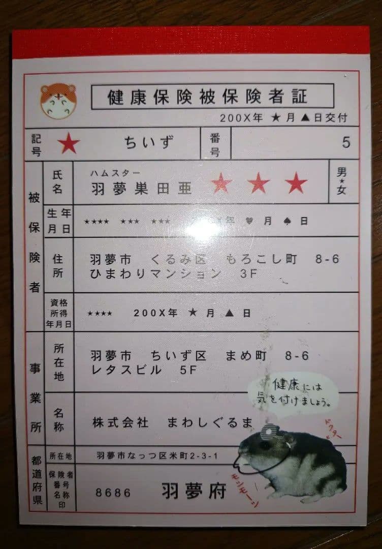 ハムスター保険証風メモ　平成レトロ 平成レトロ ハムスター健康保険被メモ帳 - メルカリ