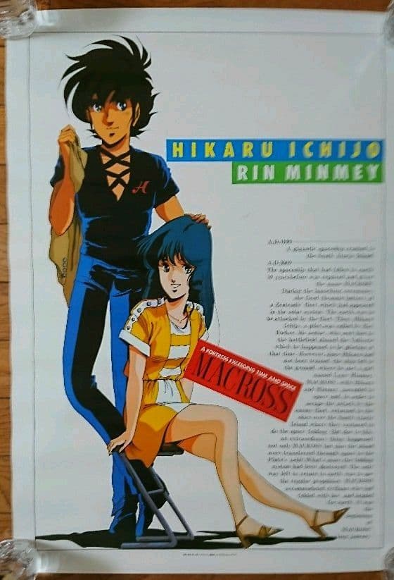 超時空要塞マクロス 劇場版関連ポスター