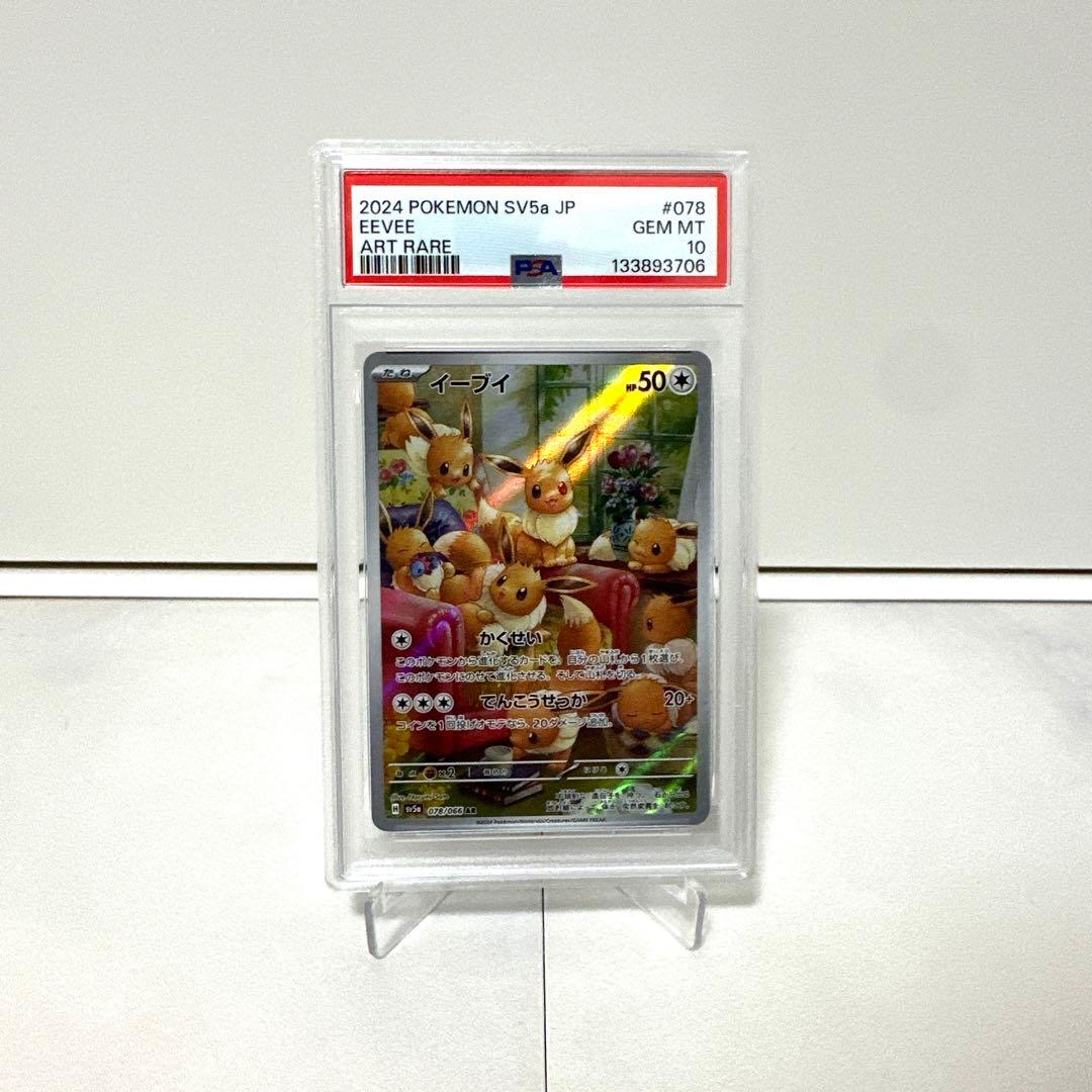 PSA10】イーブイ AR sv5a 078/066 クリムゾンヘイズ - メルカリ