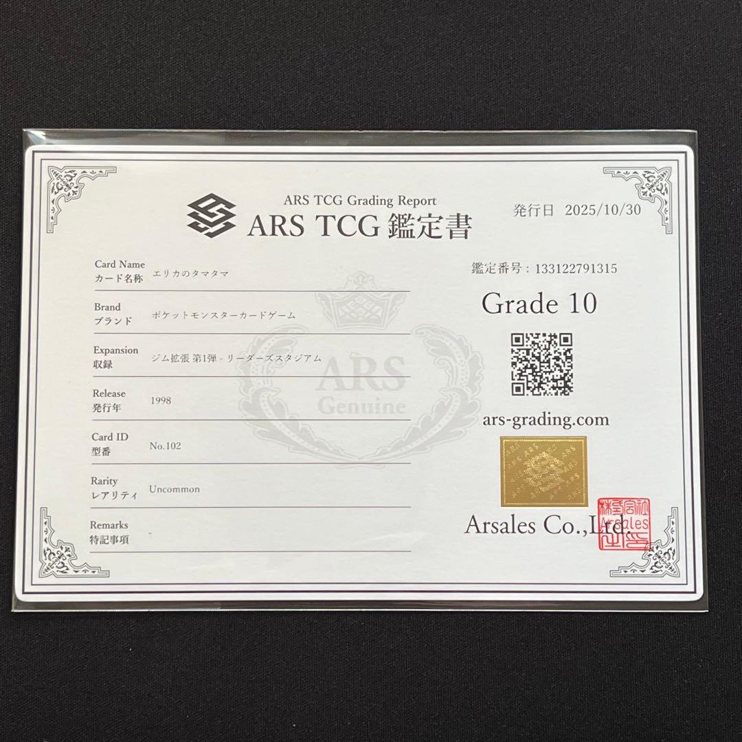 【ARS10】ポケモンカード　旧裏　エリカのタマタマ　ジム拡張　鑑定書付き