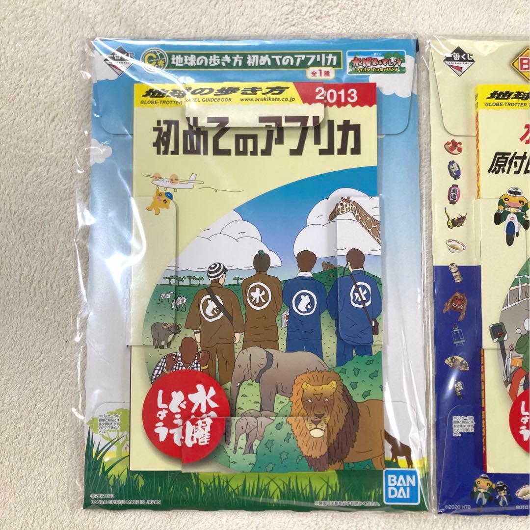 水曜どうでしょう×地球の歩き方　B賞C賞