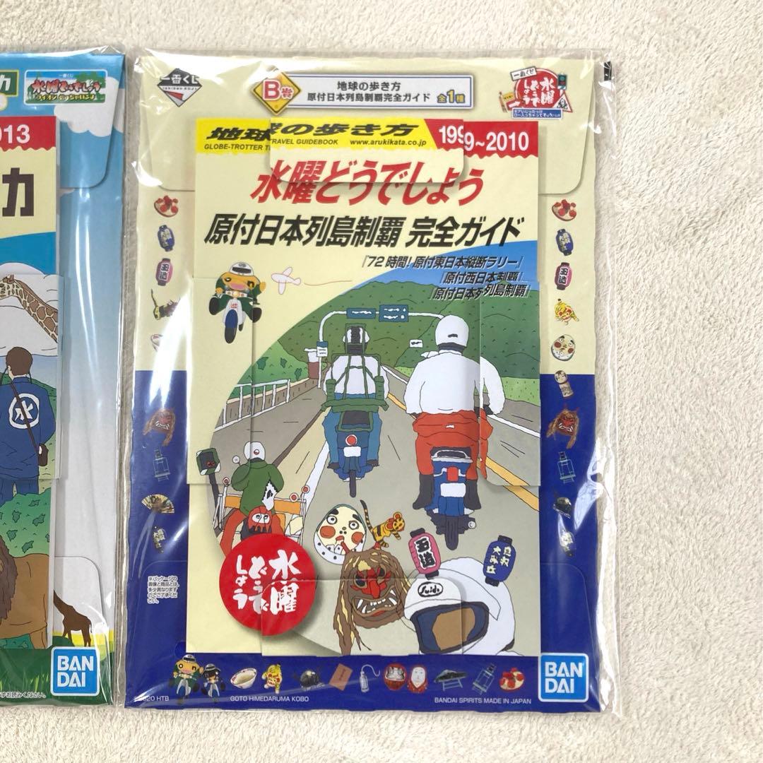 水曜どうでしょう×地球の歩き方　B賞C賞