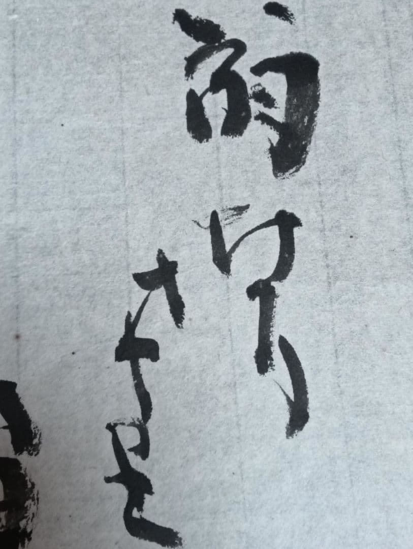 岡井省二 真筆 たはむれに翁なりけり盲鰡