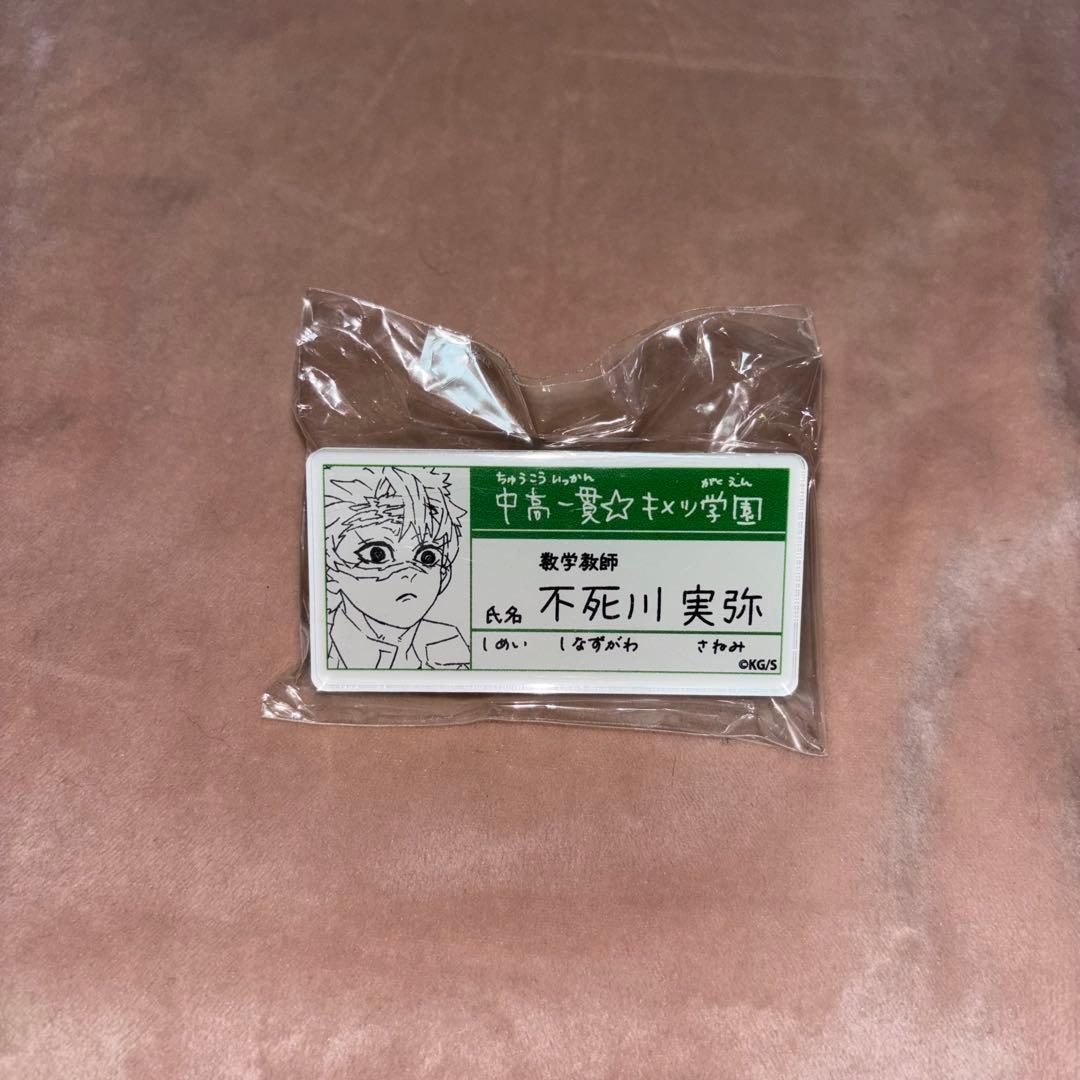 キメツ学園 不死川実弥 名札バッジコレクション - メルカリ