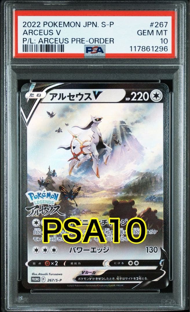 最高評価PSA10】 アルセウスv プロモ S-P 267