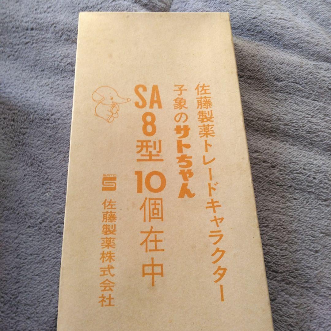 昭和レトロ‼️□専用の箱付き サトちゃん10体セット‼️MP刻印