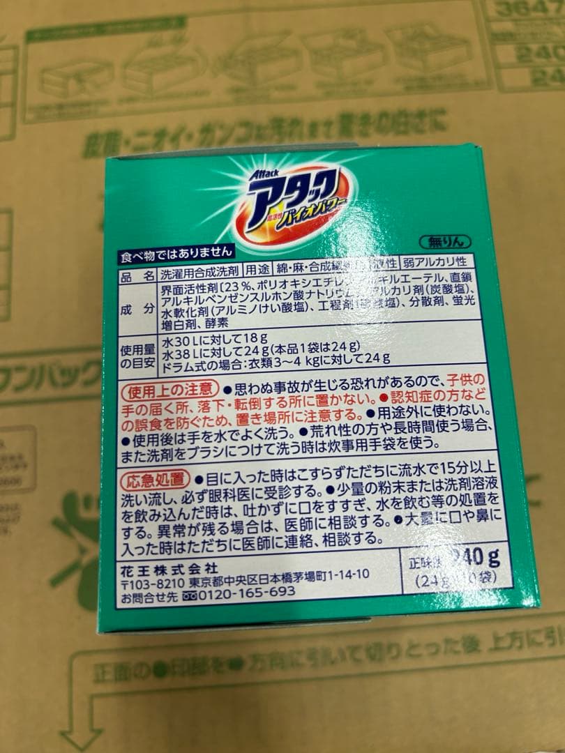 花王 ワンパックアタック高活性バイオ1箱(24g×10袋入) ×24箱