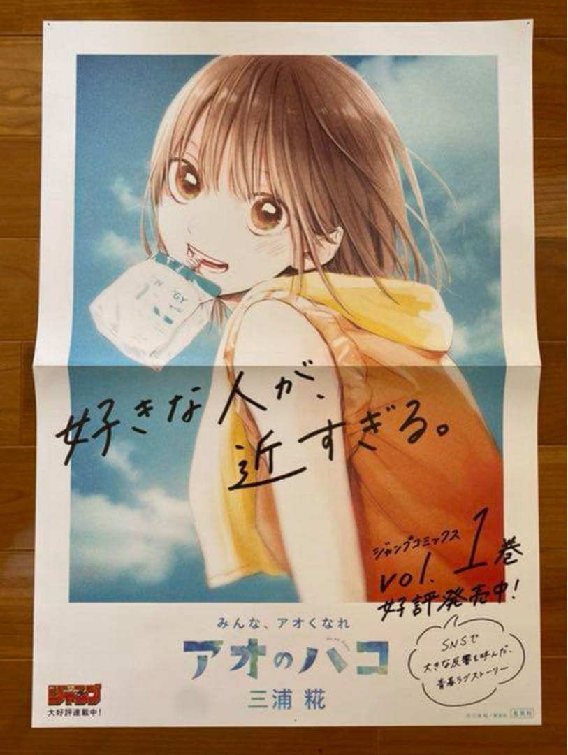 アオのハコ 1巻 販促B3ポスター 非売品 アオのハコ 1巻 販促B3ポスター 非売品