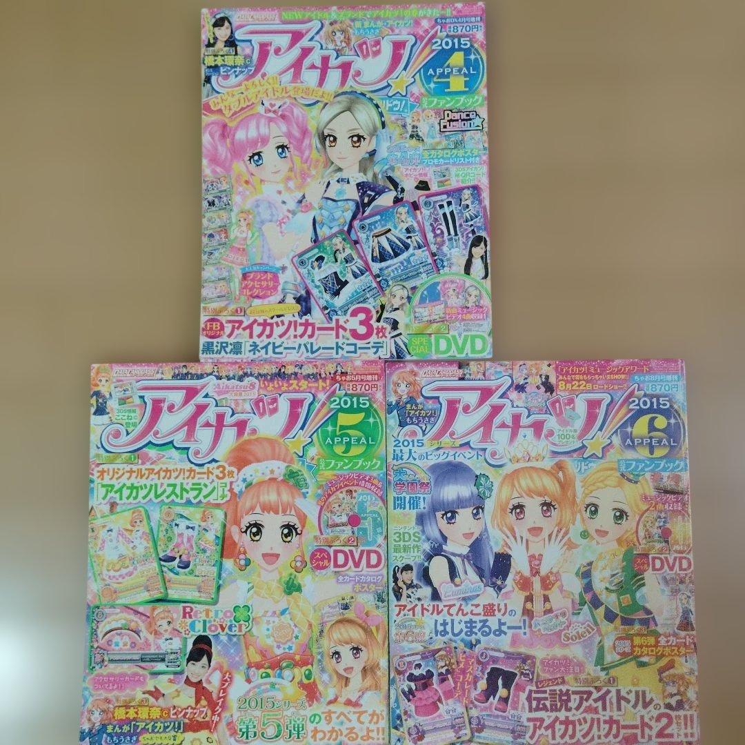 アイカツ！公式ファンブック 2015年stage4.5.6の3冊セット - メルカリ