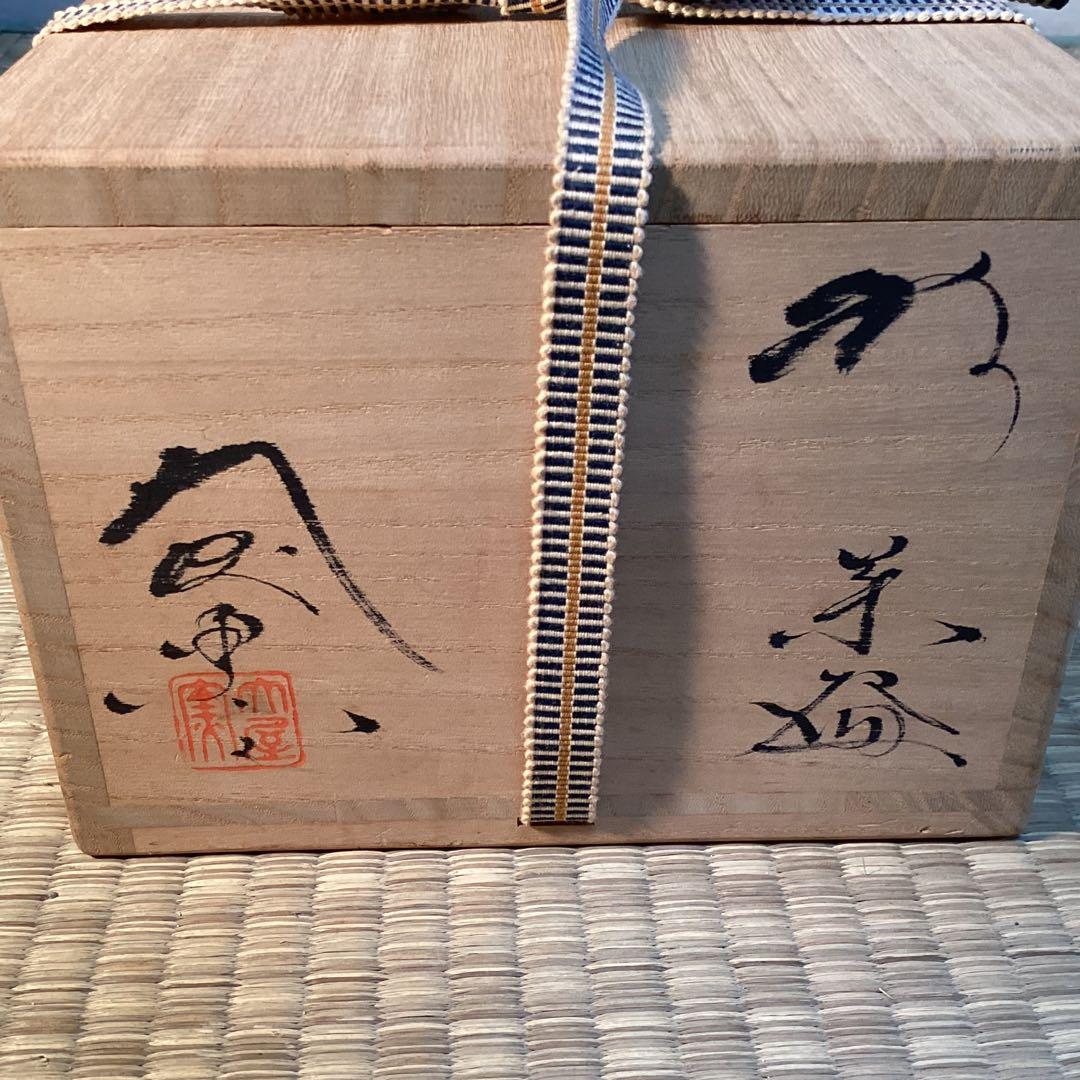 萩茶碗中村二夫造 細谷喝堂老師箱書