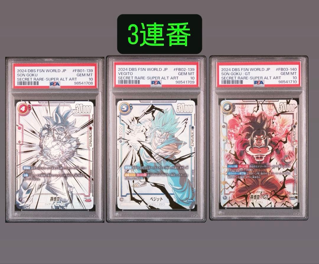 フュージョンワールド 孫悟空 ベジット スーパーパラレル psa10 連番