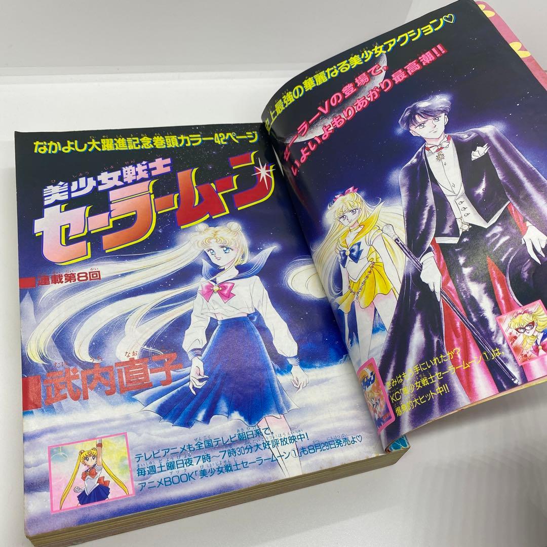 なかよし 本誌 1992年 9月号 表紙 美少女戦士セーラームーン 武内直子