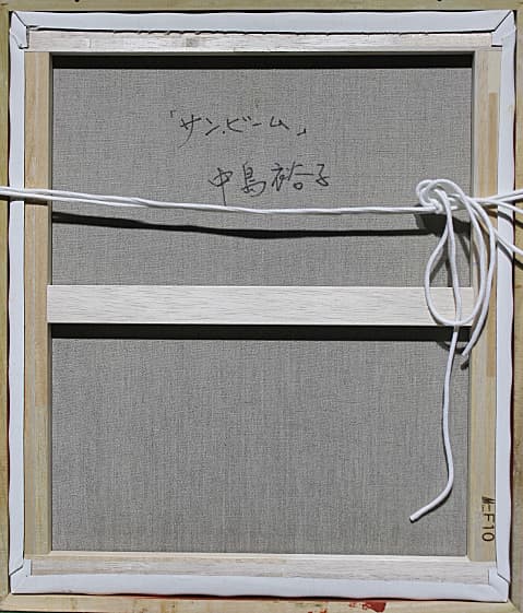 中島裕子【サンビーム】 油彩 10号