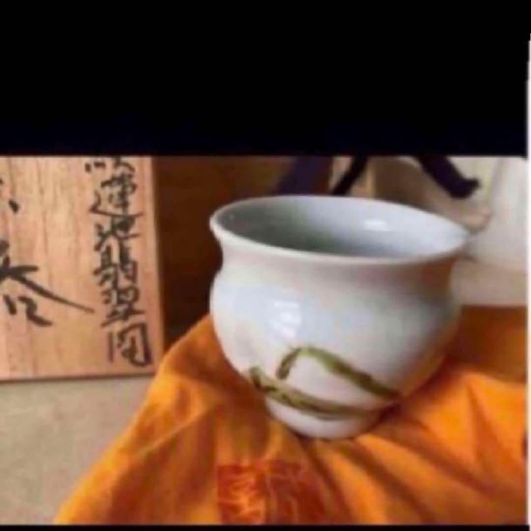 ◎高橋誠　色絵蓮池翡翠図　ぐい呑　東京藝術大学