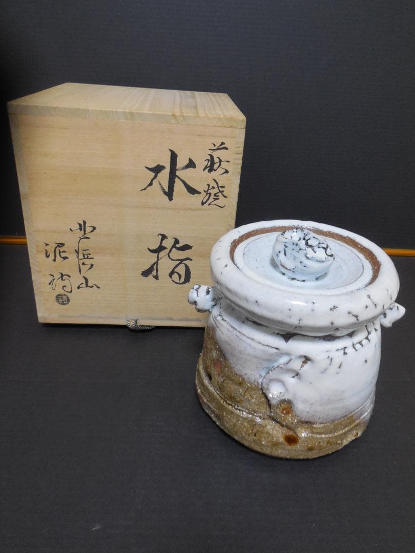 萩焼水指し 茶道具 水指 萩焼水指 天寵山 七代