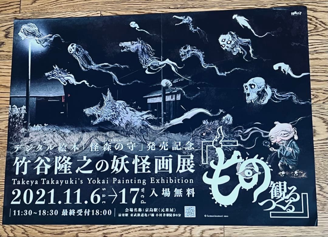 貴重！非売品、竹谷隆之の妖怪画展ポスター2種(A2)未使用、美品