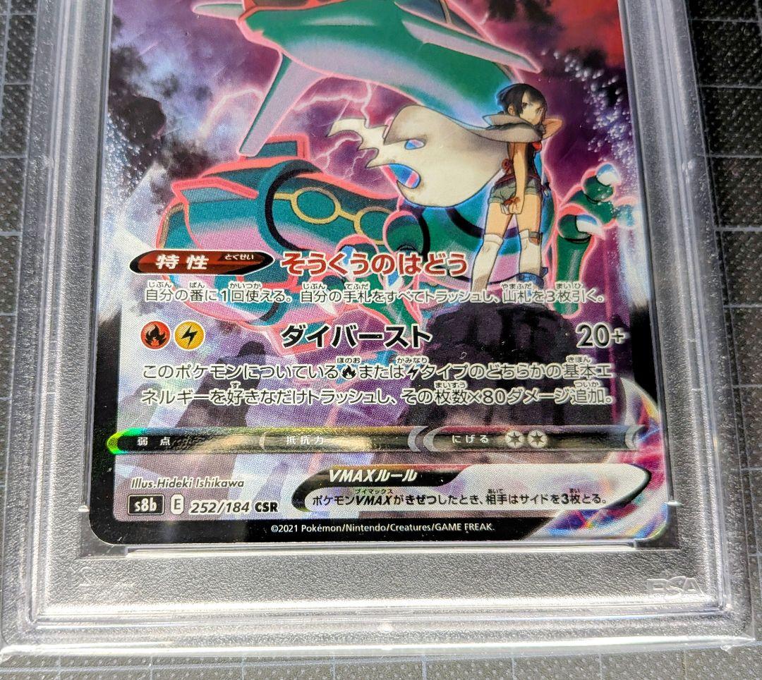 PSA10 レックウザVMAXCSRS8bVMAXクライマックス252/184