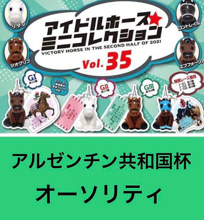 アイドルホースミニコレクション vol.35 オーソリティ - メルカリ