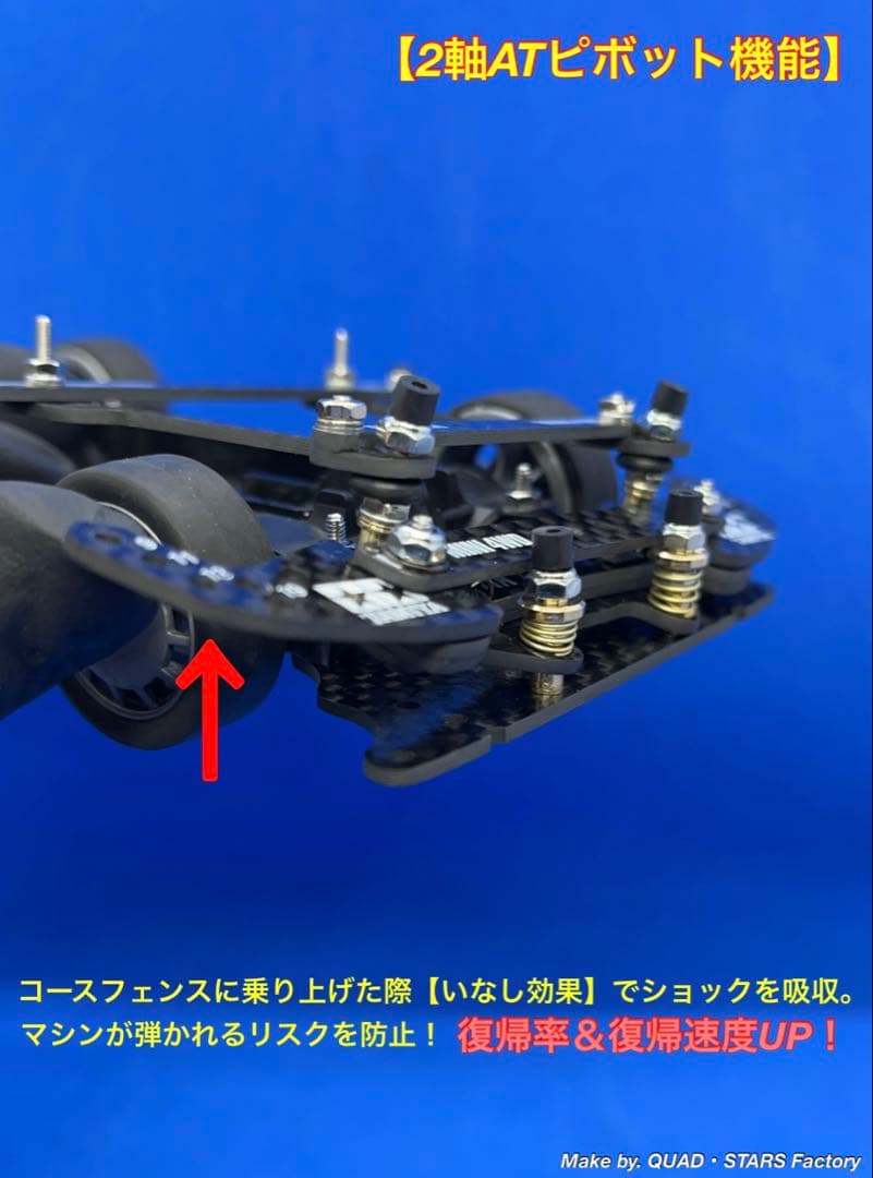 【ミニ四駆・MS用】2軸ATピボット＋フロント提灯＋1軸リヤアンカー＋お辞儀防止