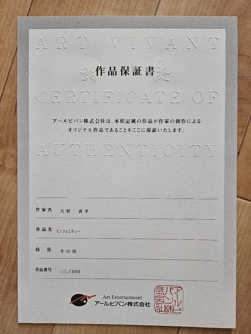 天野喜孝 インフィニティー