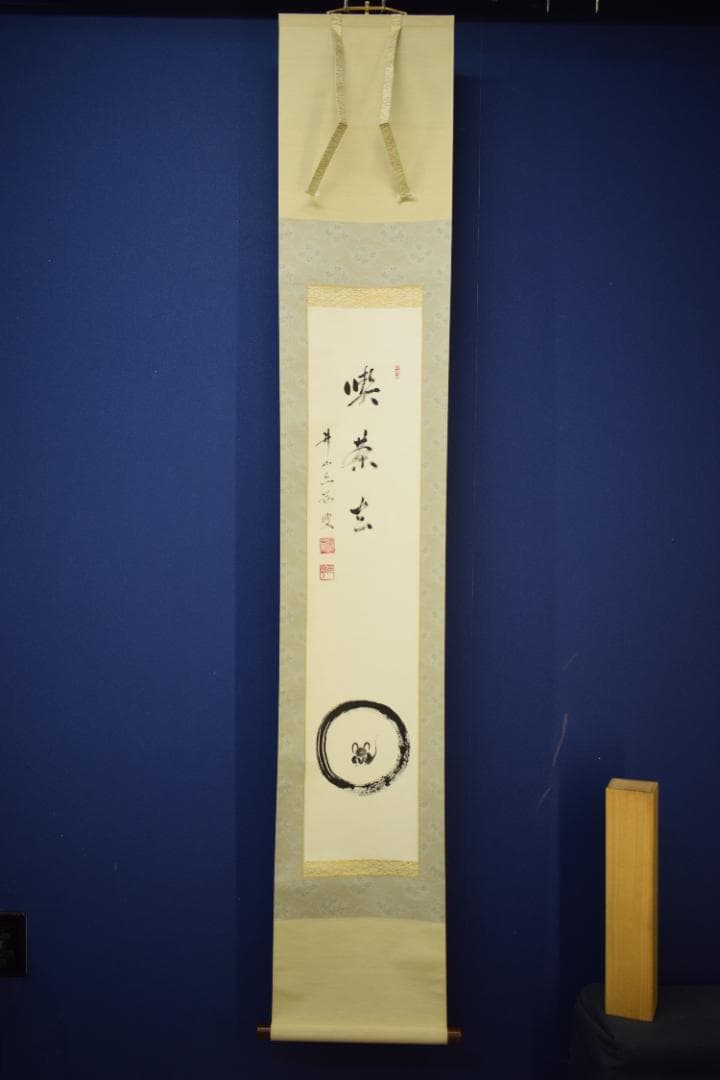 良様専用)真作/東福寺派管長/井山宝福寺/岡田熙道/布袋