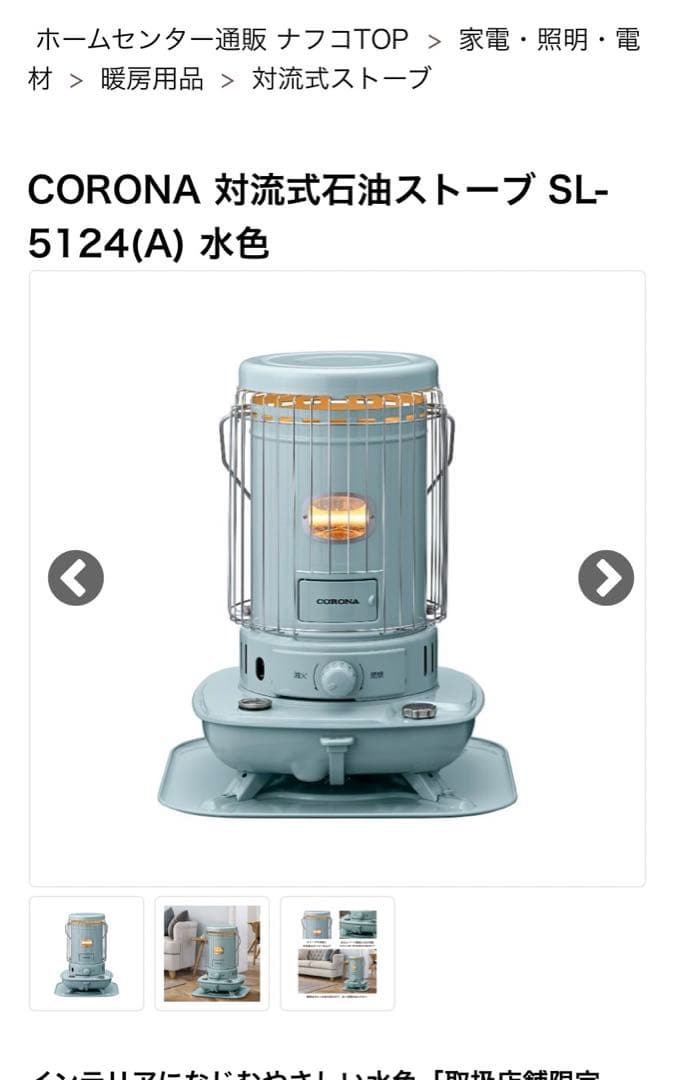 コロナ 石油ストーブ SL-5124 2024年 限定カラー 水色 美品