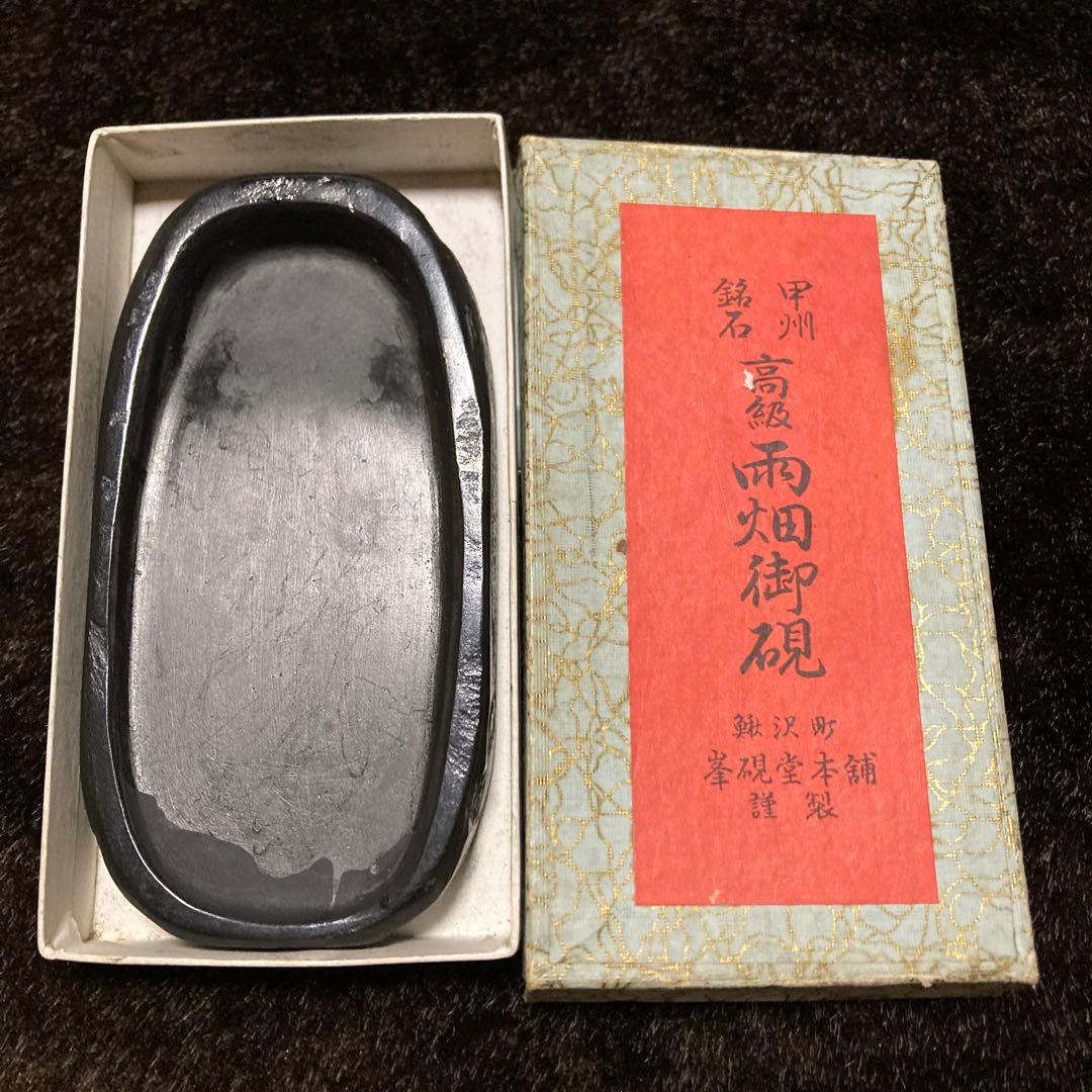甲州銘石 高級雨畑御硯