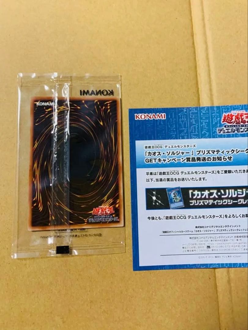 遊戯王 カオス・ソルジャー プリズマティックシークレットレア GETキャンペーン
